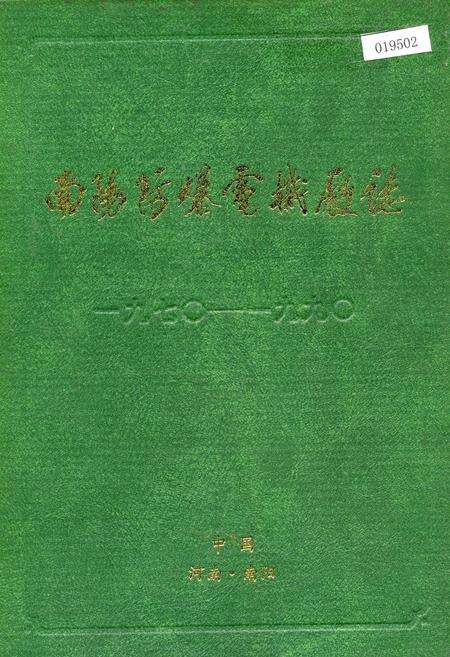 《南阳市防爆电机厂志》.pdf电子版_河南省志缩略图