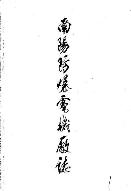 《南阳市防爆电机厂志》.pdf电子版_河南省志预览图1