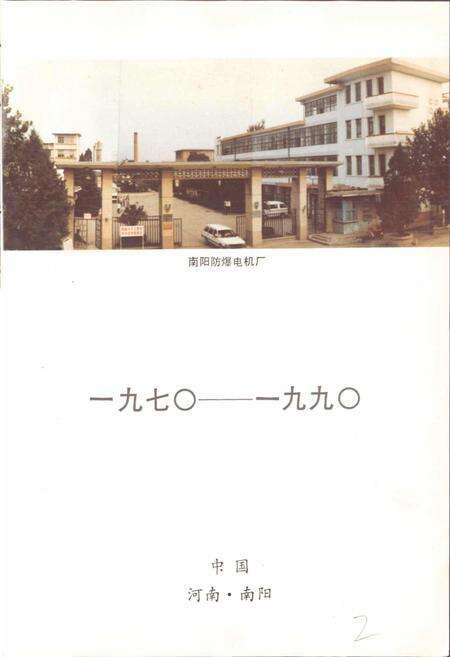 《南阳市防爆电机厂志》.pdf电子版_河南省志预览图2