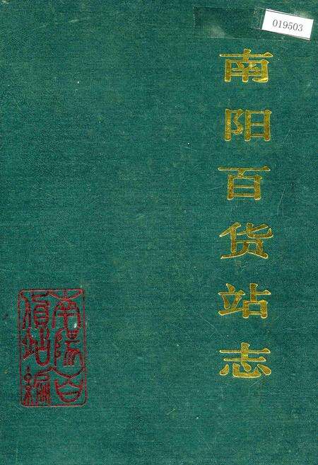 《南阳百货站志》.pdf电子版_河南省志缩略图