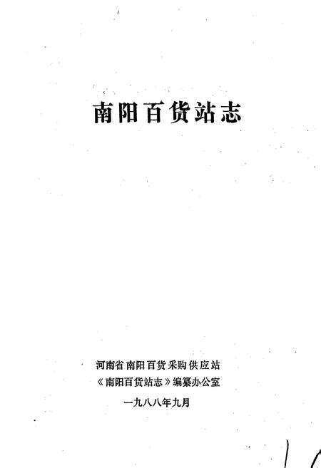 《南阳百货站志》.pdf电子版_河南省志预览图1
