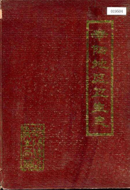 《南阳地区卫生志》.pdf电子版_河南省志缩略图