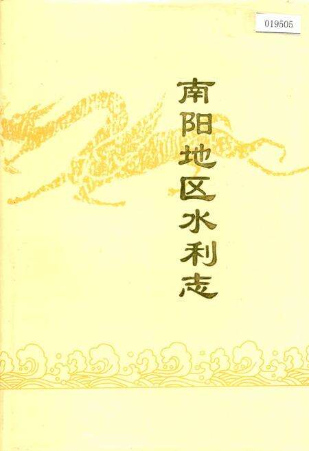 《南阳地区水利志》.pdf电子版_河南省志缩略图