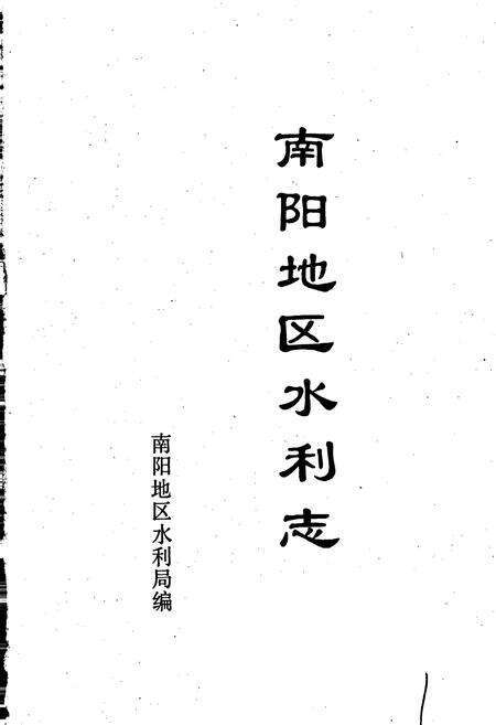 《南阳地区水利志》.pdf电子版_河南省志预览图1