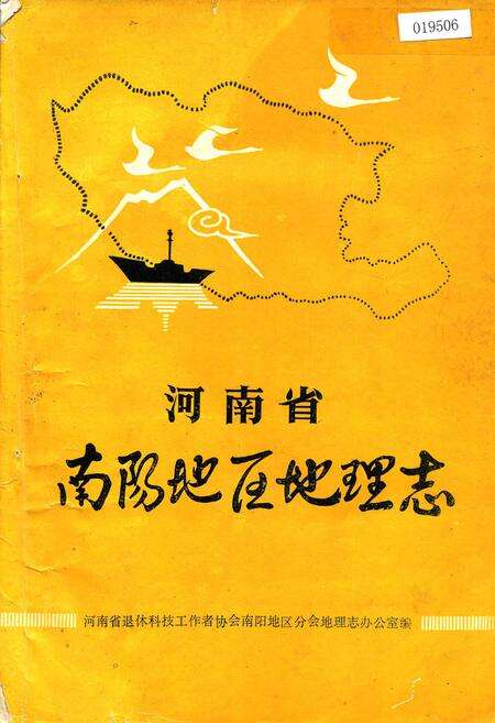 《河南省南阳地区地理志》.pdf电子版_河南省志缩略图