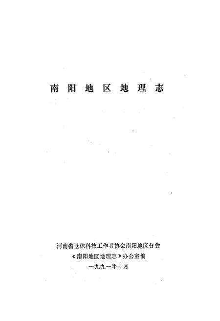 《河南省南阳地区地理志》.pdf电子版_河南省志预览图1