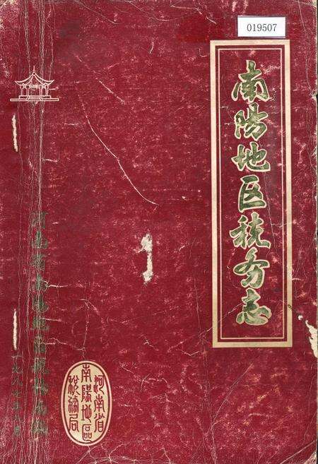 《南阳地区税务志》.pdf电子版_河南省志缩略图