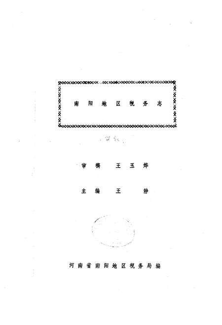 《南阳地区税务志》.pdf电子版_河南省志预览图1