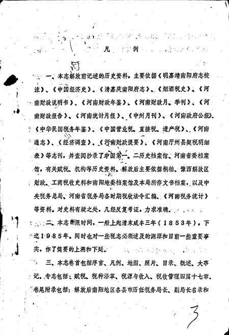 《南阳地区税务志》.pdf电子版_河南省志预览图4