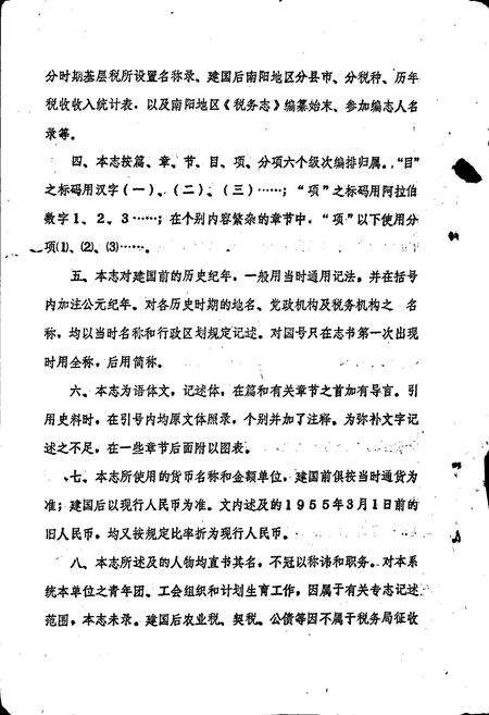 《南阳地区税务志》.pdf电子版_河南省志预览图5