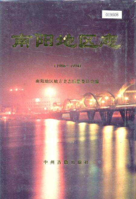 《南阳地区志》.pdf电子版_河南省志缩略图