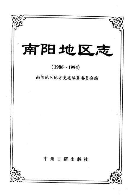 《南阳地区志》.pdf电子版_河南省志预览图1
