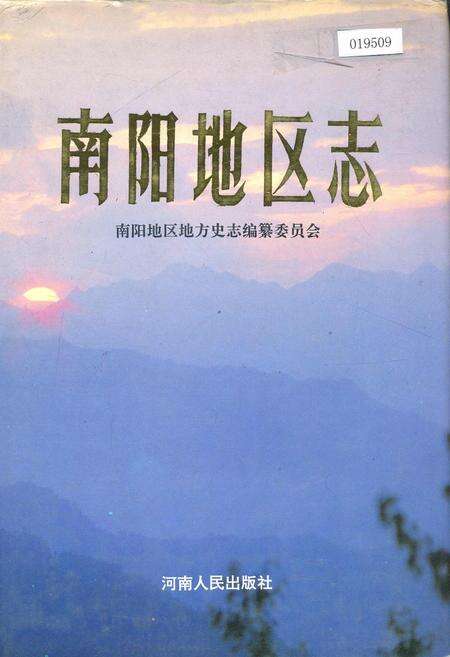 《南阳地区志下》.pdf电子版_河南省志缩略图