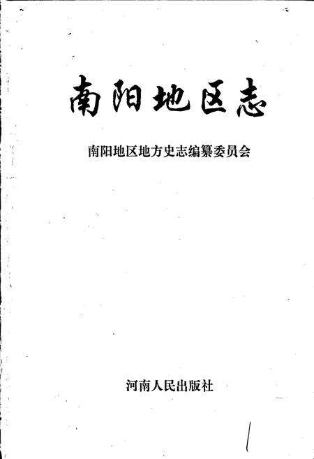 《南阳地区志下》.pdf电子版_河南省志预览图1