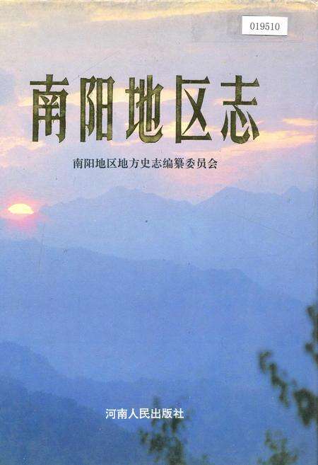 《南阳地区志上》.pdf电子版_河南省志缩略图