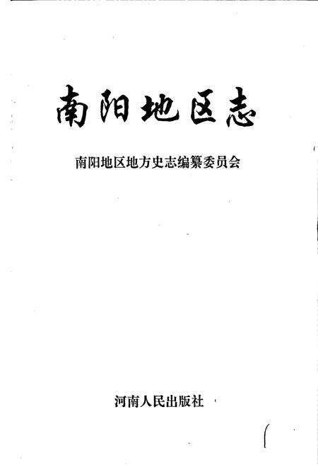 《南阳地区志上》.pdf电子版_河南省志预览图1