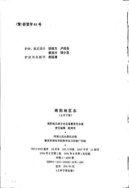 《南阳地区志上》.pdf电子版_河南省志预览图2