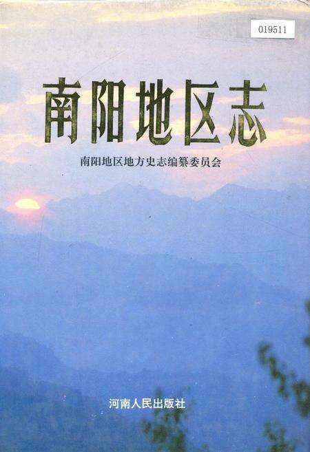 《南阳地区志中》.pdf电子版_河南省志缩略图