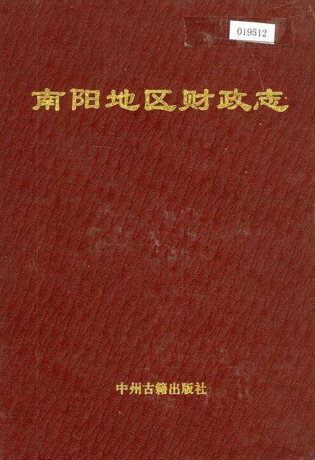 《南阳地区财政志》.pdf电子版_河南省志缩略图