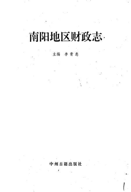 《南阳地区财政志》.pdf电子版_河南省志预览图1