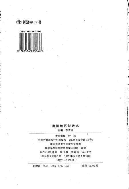 《南阳地区财政志》.pdf电子版_河南省志预览图2