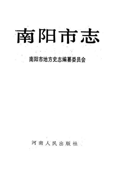 《南阳市志》.pdf电子版_河南省志预览图1