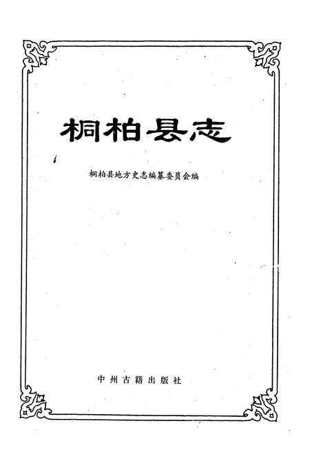 《桐柏县志》.pdf电子版_河南省志预览图1
