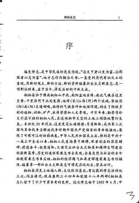 《桐柏县志》.pdf电子版_河南省志预览图4