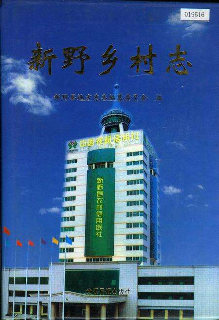 《新野乡村志》.pdf电子版_河南省志缩略图