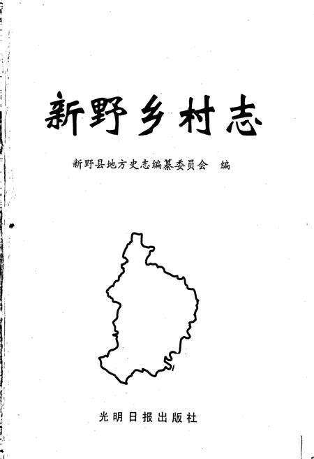 《新野乡村志》.pdf电子版_河南省志预览图1