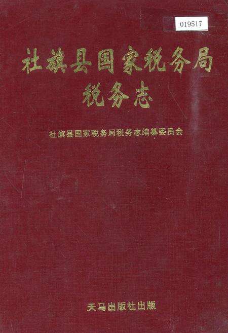 《社旗县国家税务局税务志》.pdf电子版_河南省志缩略图