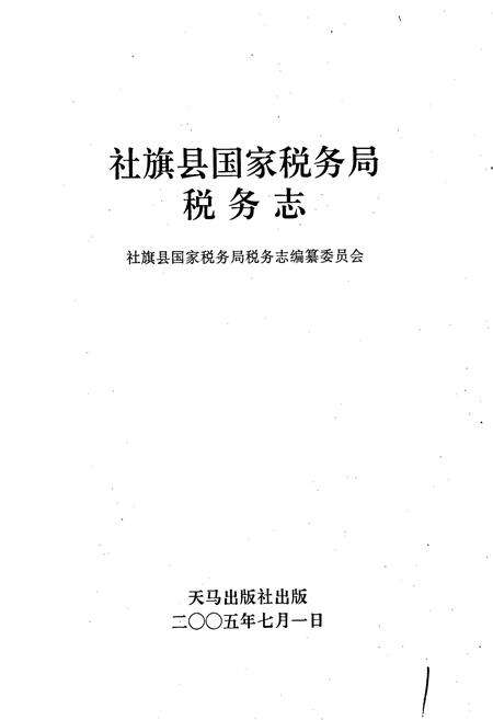 《社旗县国家税务局税务志》.pdf电子版_河南省志预览图1