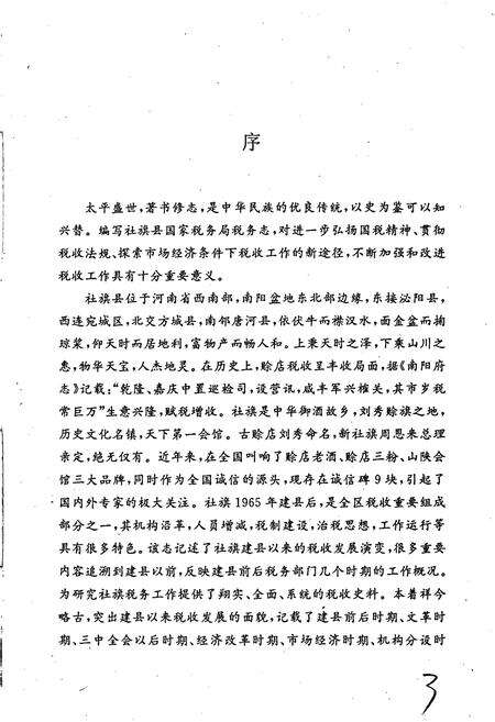 《社旗县国家税务局税务志》.pdf电子版_河南省志预览图3