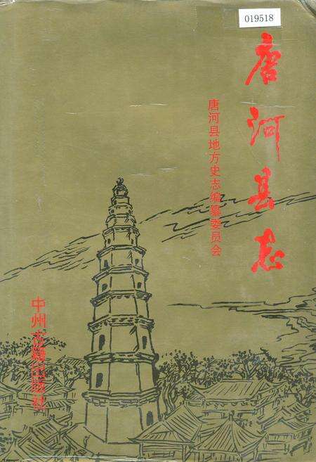 《唐河县志》.pdf电子版_河南省志缩略图