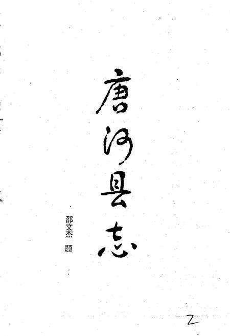 《唐河县志》.pdf电子版_河南省志预览图2