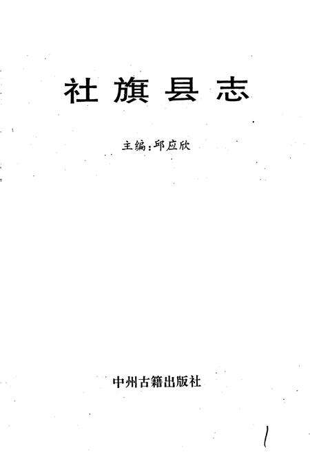 《社旗县志》.pdf电子版_河南省志预览图1