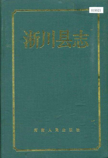 《淅川县志》.pdf电子版_河南省志缩略图