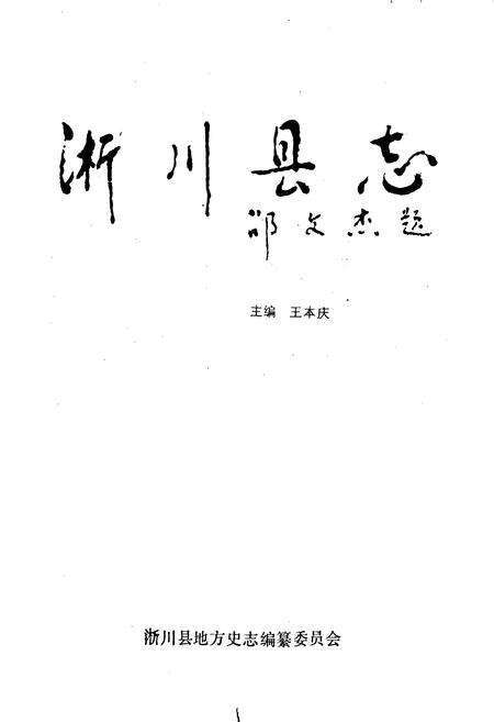 《淅川县志》.pdf电子版_河南省志预览图1