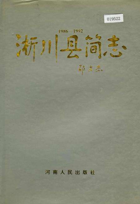 《淅川县简志》.pdf电子版_河南省志缩略图