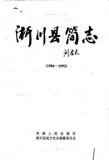 《淅川县简志》.pdf电子版_河南省志预览图1