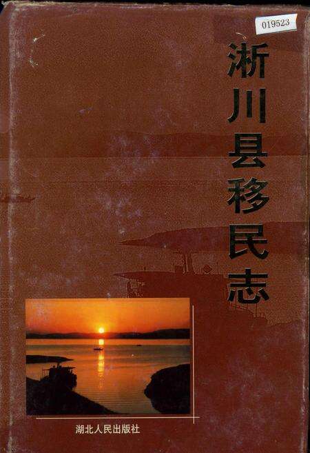 《淅川县移民志》.pdf电子版_河南省志缩略图