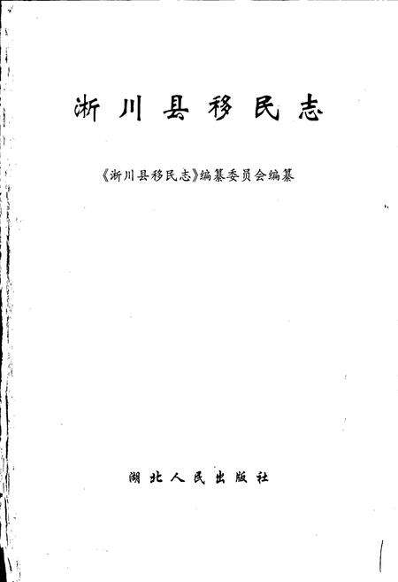 《淅川县移民志》.pdf电子版_河南省志预览图1
