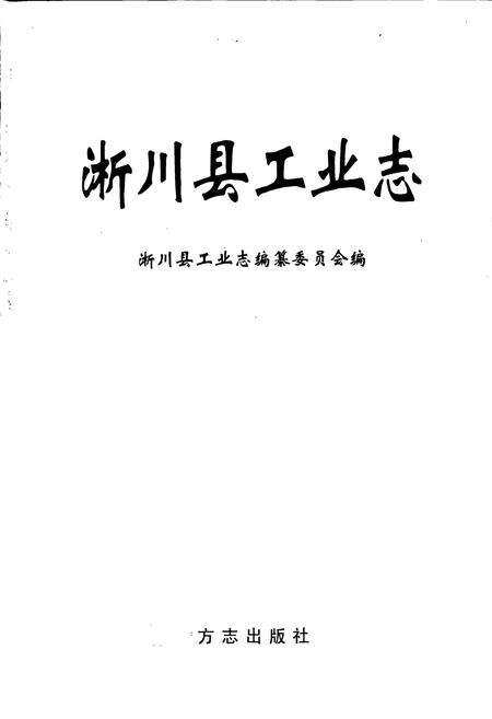 《淅川县工业志》.pdf电子版_河南省志预览图1