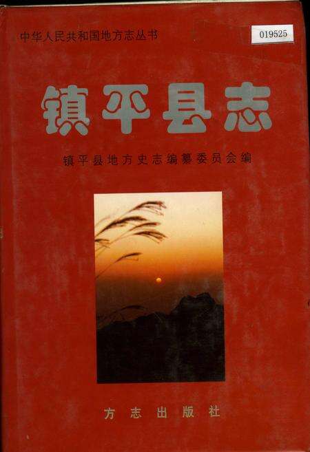 《镇平县志》.pdf电子版_河南省志缩略图