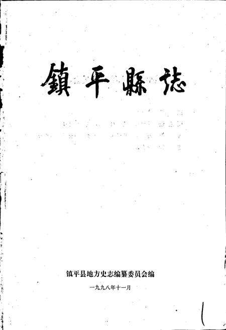 《镇平县志》.pdf电子版_河南省志预览图1