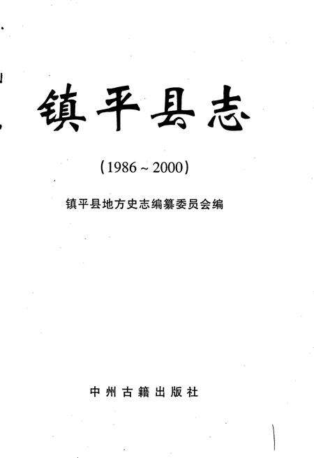 《镇平县志》.pdf电子版_河南省志预览图1