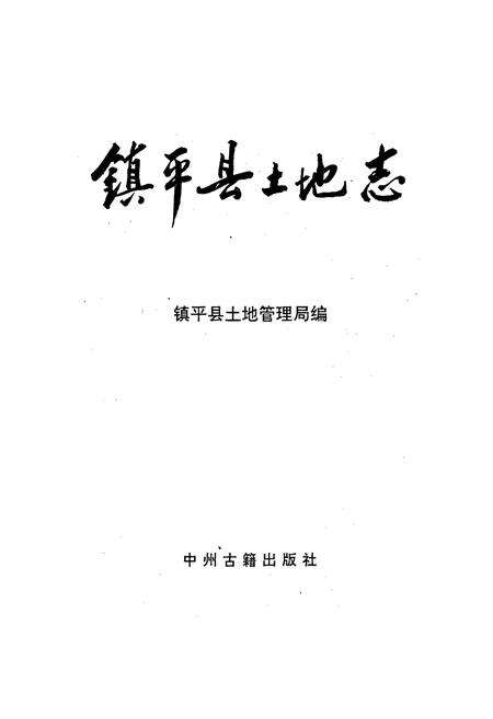 《河南省土地志 南阳卷 镇平县土地志南阳卷》.pdf电子版_河南省志预览图1
