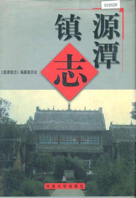 《源潭镇志》.pdf电子版_河南省志缩略图