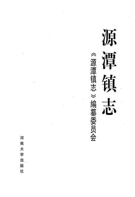 《源潭镇志》.pdf电子版_河南省志预览图1
