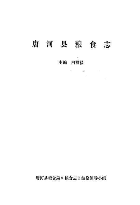 《唐河县粮食志》.pdf电子版_河南省志预览图1